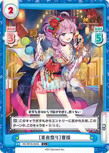 HS/001B-059S C+ ［夏夜祭り］曹操