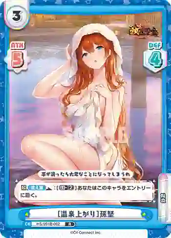 HS/001B-062 R ［温泉上がり］孫堅