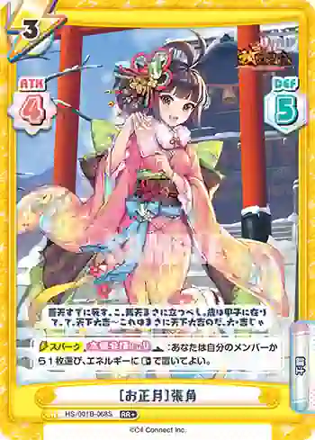 HS/001B-068S RR+ ［お正月］張角