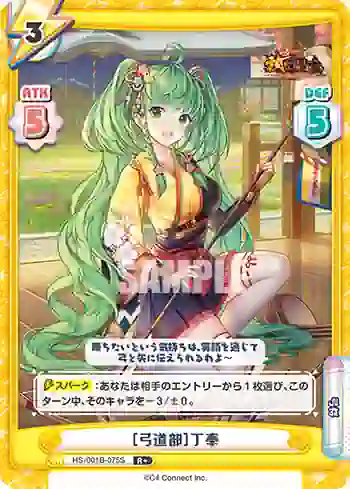 HS/001B-075S R+ ［弓道部］丁奉