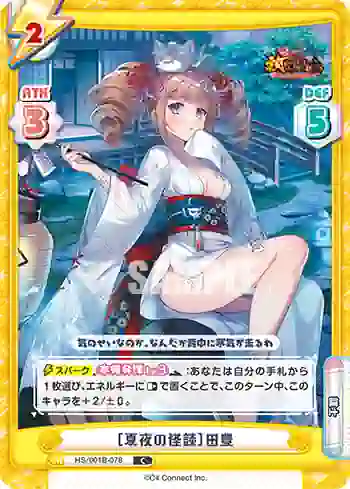 HS/001B-078 C ［夏夜の怪談］田豊