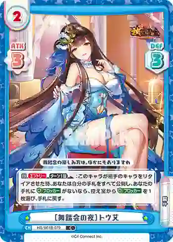 HS/001B-079 C ［舞踏会の夜］トウ艾
