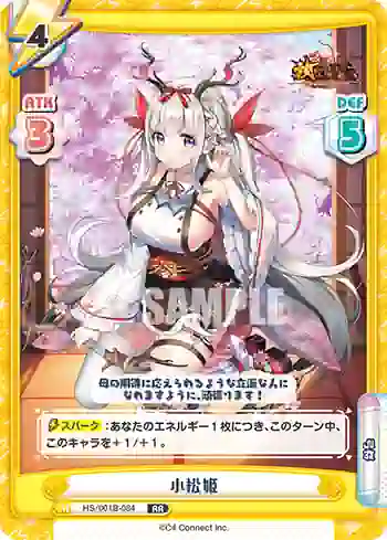 HS/001B-084 RR 小松姫