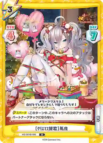 HS/001B-086 R ［ｸﾘｽﾏｽ賛歌］馬良