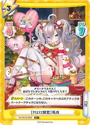 HS/001B-086S R+ ［ｸﾘｽﾏｽ賛歌］馬良
