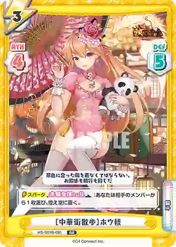 HS/001B-095 RR ［中華街散歩］ホウ統
