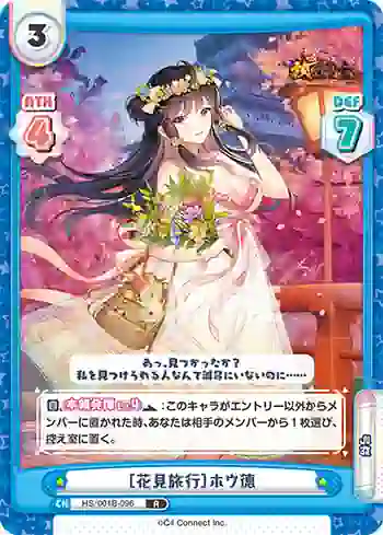 HS/001B-096 R ［花見旅行］ホウ徳