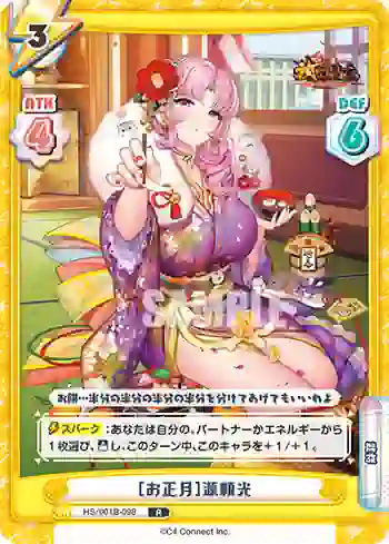 HS/001B-098 R ［お正月］源頼光