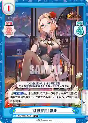 HS/001B-102S C+ ［灯影夜色］李典