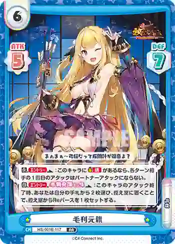 HS/001B-117 RR 毛利元就