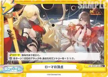 HS/001B-122S Re+ ローマの頂点