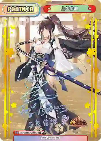 HS/001B-P009PP PP 上泉信綱