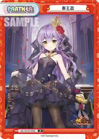HS/001B-P030 P 秦王政