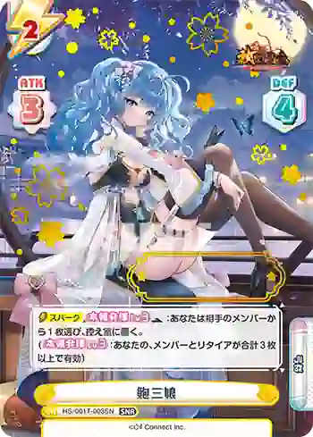 HS/001T-003SN SNR 鮑三娘