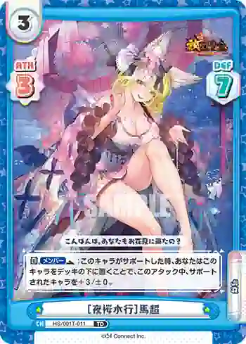 HS/001T-011 TD ［夜桜水行］馬超