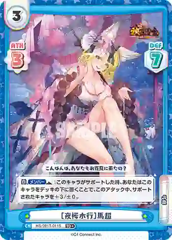 HS/001T-011S TD+ ［夜桜水行］馬超