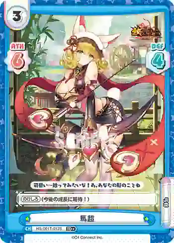 HS/001T-012S TD+ 馬超