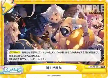 HS/PR-001 PR 妖しき魔女