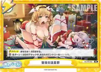 HS/PR-002 PR 聖夜の流星群