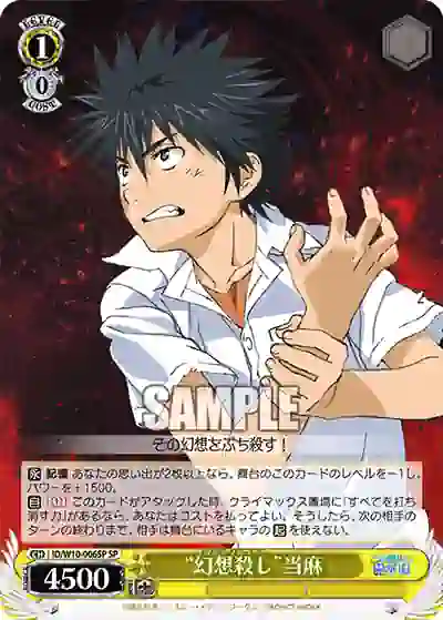 id_w10_006sp (簽名)ID/W10-006SP SP “幻想殺し”当麻