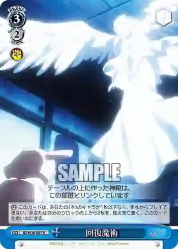 ID/W10-097 U 回復魔術
