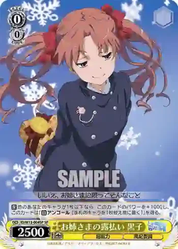 (簽名)ID/W13-004SP SP お姉さまの露払い 黒子