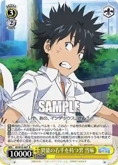 id_w13_007 ID/W13-007 R 異能の右手を持つ男 当麻