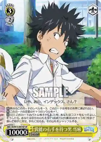 (簽名)ID/W13-007SP SP 異能の右手を持つ男 当麻