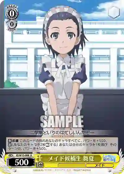 id_w13_008 ID/W13-008 U メイド候補生 舞夏