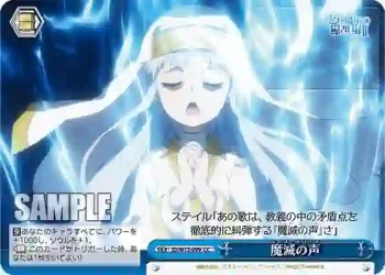 ID/W13-099 CC 魔滅の声
