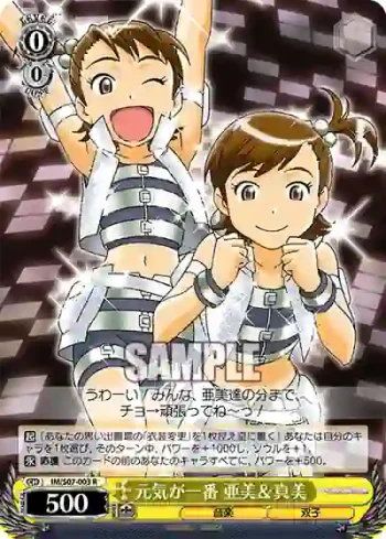 IM/S07-003 R 元気が一番 亜美＆真美