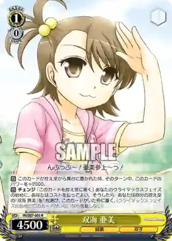 IM/S07-005 R 双海 亜美