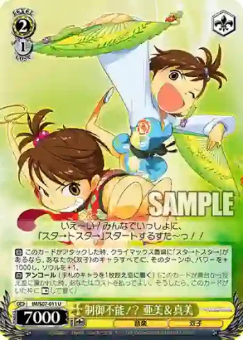 IM/S07-011 U 制御不能！？ 亜美＆真美