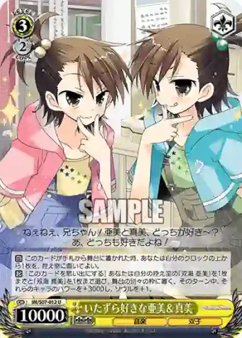 IM/S07-012 U いたずら好きな亜美＆真美
