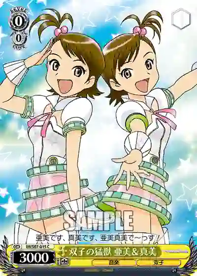 im_s07_015 IM/S07-015 C 双子の猛獣 亜美&真美