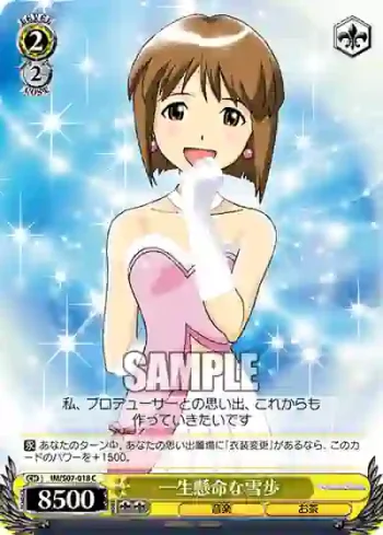 IM/S07-018 C 一生懸命な雪歩