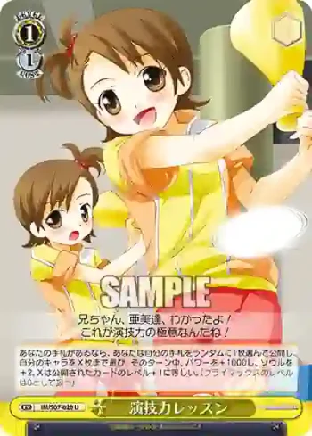 IM/S07-020 U 演技力レッスン