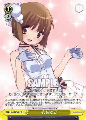 IM/S07-021 U 衣装変更
