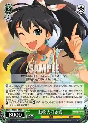 IM/S07-032 R 動物大好き響