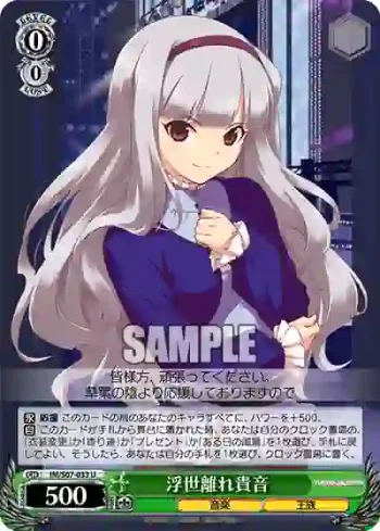 IM/S07-033 U 浮世離れ貴音