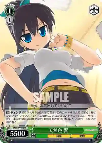 IM/S07-035 U 天然色 響