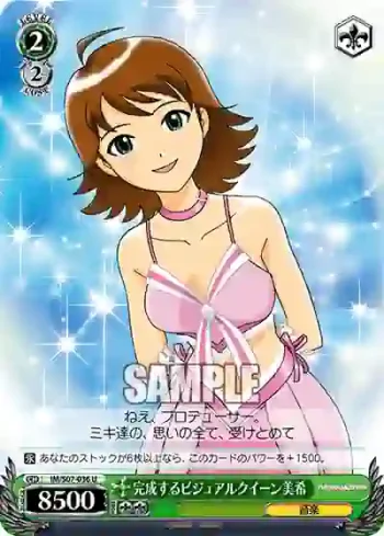 IM/S07-036 U 完成するビジュアルクイーン美希