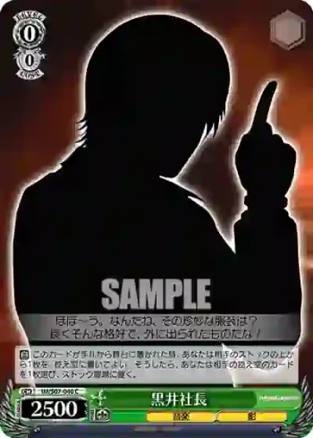IM/S07-040 C 黒井社長