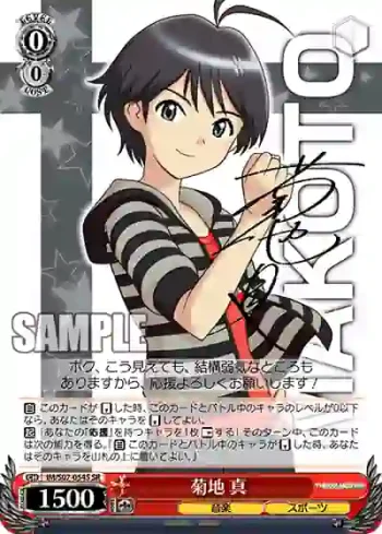 IM/S07-054S SR 菊地 真