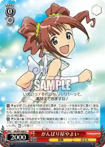 IM/S07-058 U がんばり屋やよい