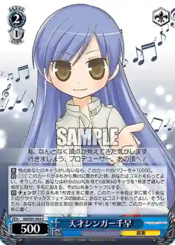 IM/S07-092 C 天才シンガー千早