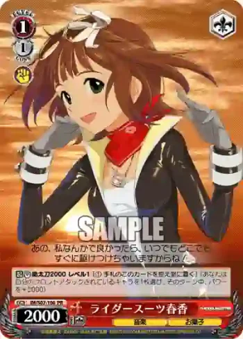 IM/S07-106 PR ライダースーツ春香