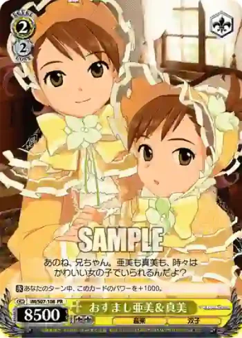 IM/S07-108 PR おすまし 亜美＆真美