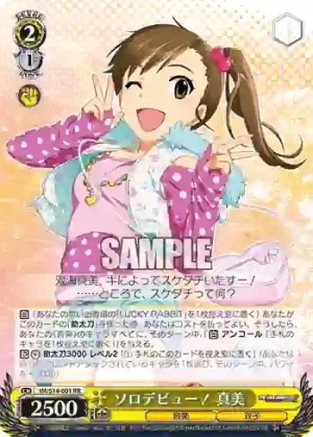 IM/S14-001 RR ソロデビュー！ 真美
