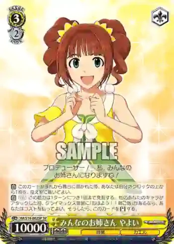 (簽名)IM/S14-002SP SP みんなのお姉さん やよい